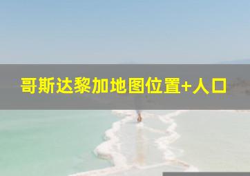 哥斯达黎加地图位置 人口